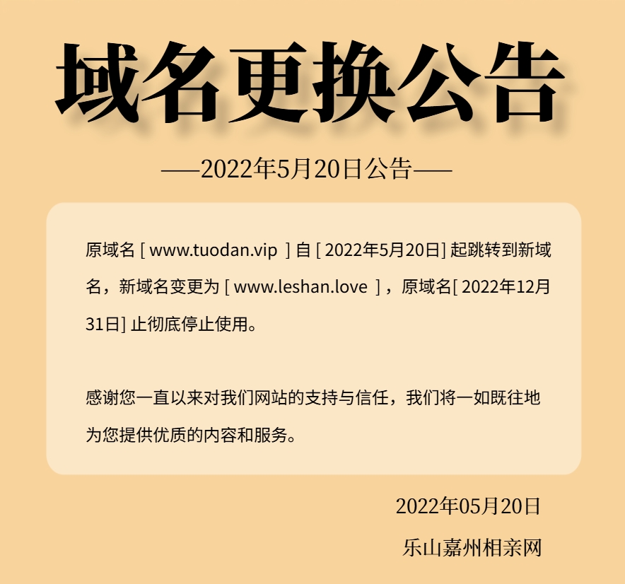 乐山嘉州相亲网官网域名更换公告