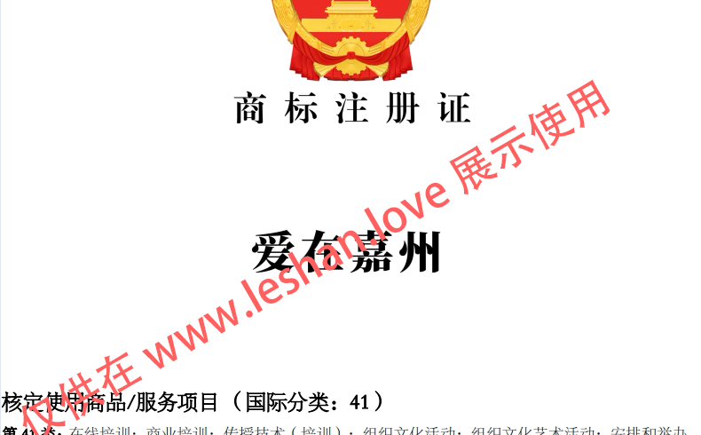 41类【爱在嘉州】注册商标