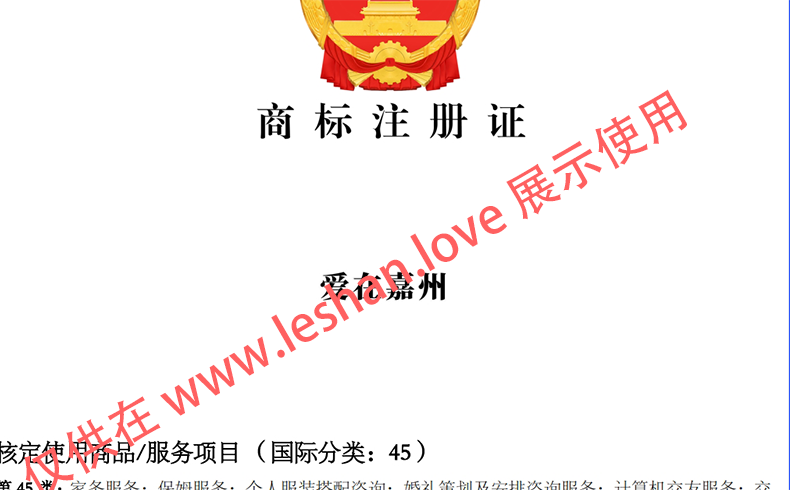 45类【爱在嘉州】注册商标