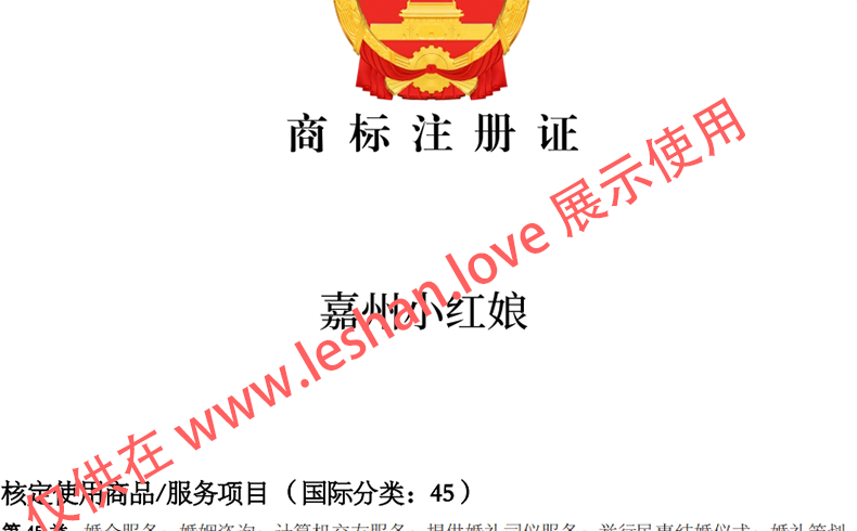 45类【嘉州小红娘】注册商标