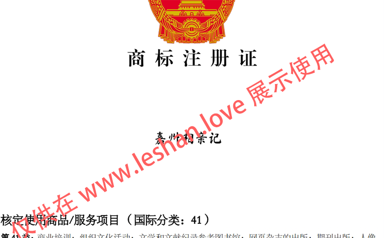 41类【嘉州相亲记】注册商标