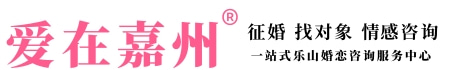 乐山爱在嘉州相亲网